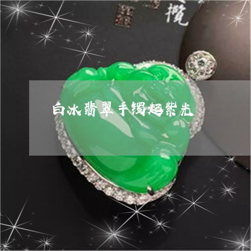 白冰翡翠手镯起紫光/2023041393595