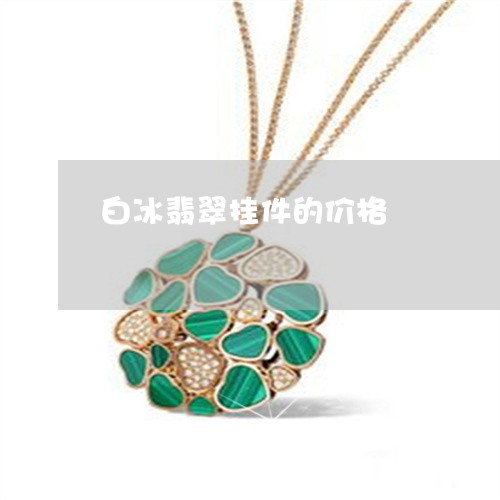 白冰翡翠挂件的价格/2023041361681