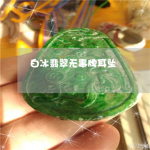 白冰翡翠无事牌耳坠/2023041359272