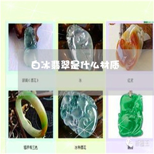 白冰翡翠是什么材质/2023041305047 白冰翡翠是什么材质/2023041305047