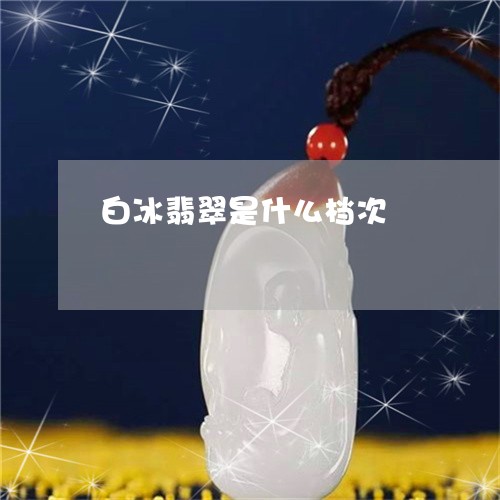 白冰翡翠是什么档次/2023041361695