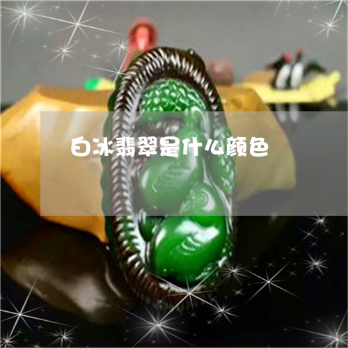 白冰翡翠是什么颜色/2023041371505 白冰翡翠是什么颜色/2023041371505