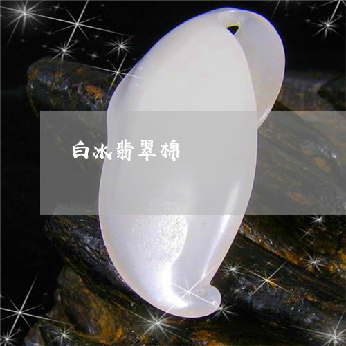 白冰翡翠棉/2023071430603