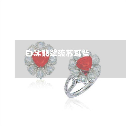 白冰翡翠流苏耳坠/2023031645159 白冰翡翠流苏耳坠/2023031645159