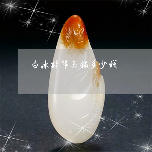 白冰翡翠玉镯多少钱/2023041361574 白冰翡翠玉镯多少钱/2023041361574