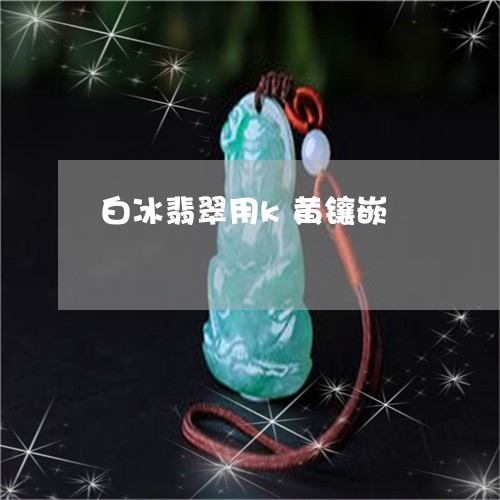 白冰翡翠用k黄镶嵌/2023041352514 白冰翡翠用k黄镶嵌/2023041352514