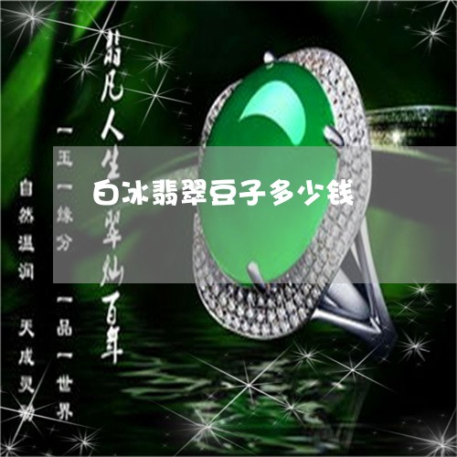 白冰翡翠豆子多少钱/2023041385960 白冰翡翠豆子多少钱/2023041385960