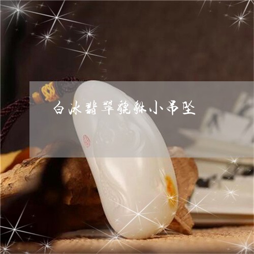 白冰翡翠貔貅小吊坠/2023041340725