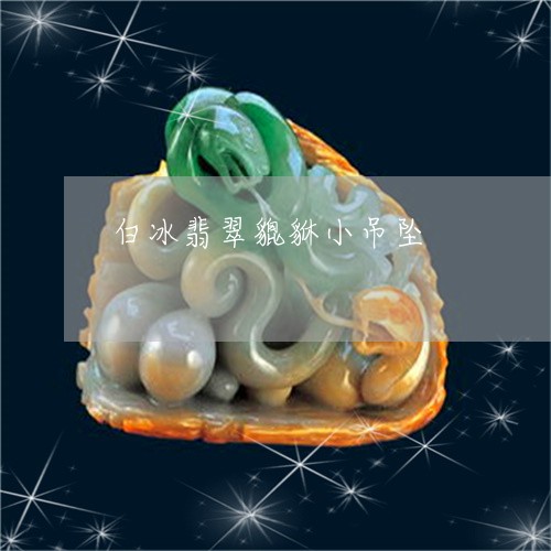 白冰翡翠貔貅小吊坠/2023041383817