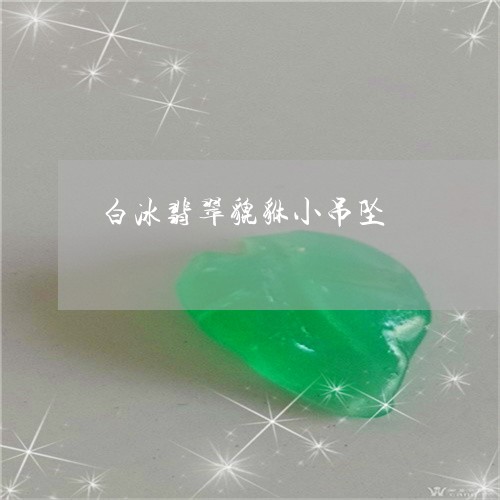 白冰翡翠貔貅小吊坠/2023041384927
