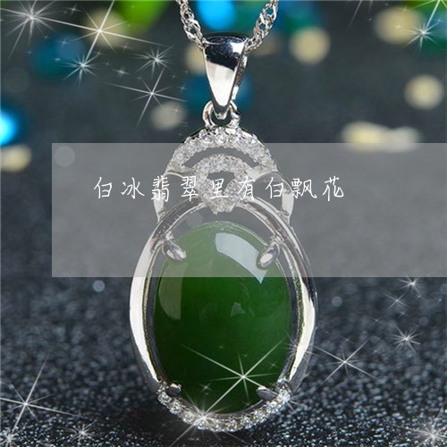 白冰翡翠里有白飘花/2023041349581