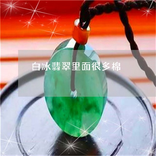 白冰翡翠里面很多棉/2023041337169