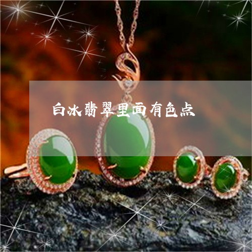 白冰翡翠里面有色点/2023041303128