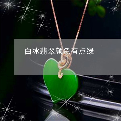 白冰翡翠颜色有点绿/2023041330470
