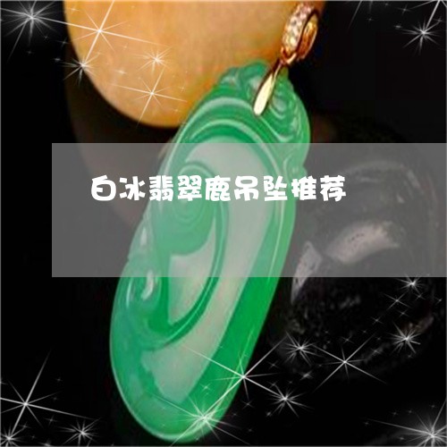 白冰翡翠鹿吊坠推荐/2023041335269