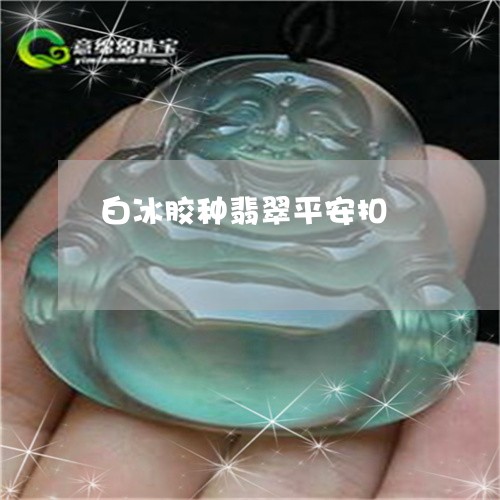 白冰胶种翡翠平安扣/2023041321583