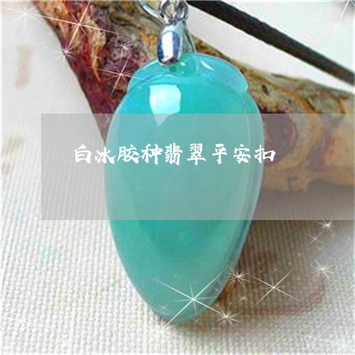 白冰胶种翡翠平安扣/2023041362693