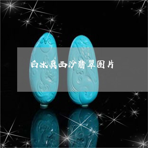 白冰莫西沙翡翠图片/2023041340271
