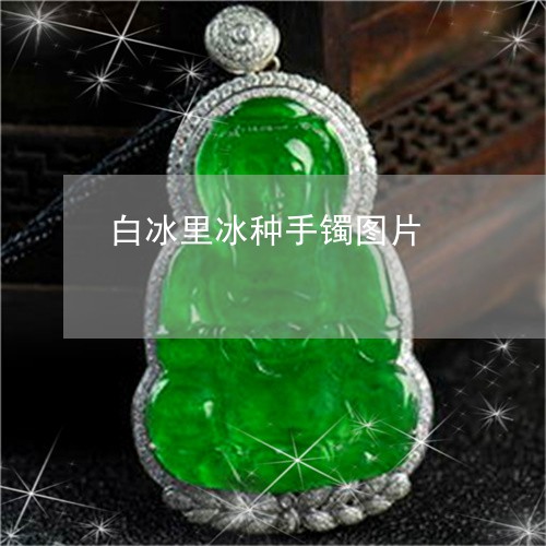 白冰里冰种手镯图片/2023041384735