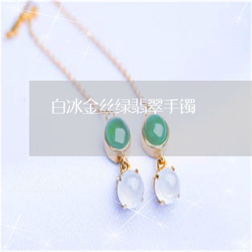 白冰金丝绿翡翠手镯/2023041342491