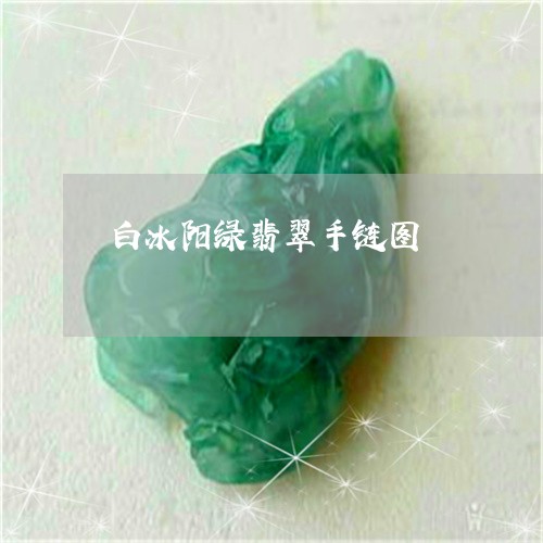 白冰阳绿翡翠手链图/2023041399683