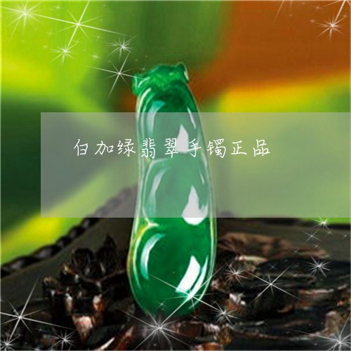 白加绿翡翠手镯正品/2023041375038