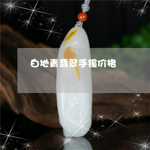 白地青翡翠手镯价格/2023041346160 白地青翡翠手镯价格/2023041346160