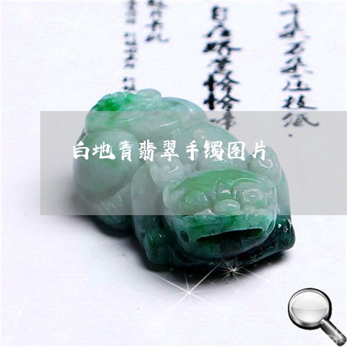 白地青翡翠手镯图片/2023041362604 白地青翡翠手镯图片/2023041362604