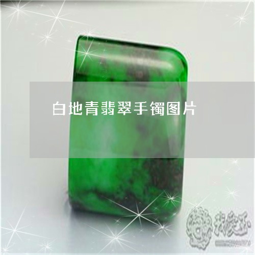 白地青翡翠手镯图片/2023041373046 白地青翡翠手镯图片/2023041373046