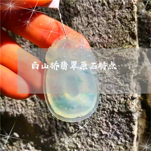 白山桥翡翠原石特点/2023041382048 白山桥翡翠原石特点/2023041382048
