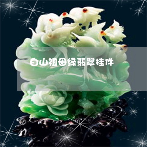 白山祖母绿翡翠挂件/2023041340402 白山祖母绿翡翠挂件/2023041340402