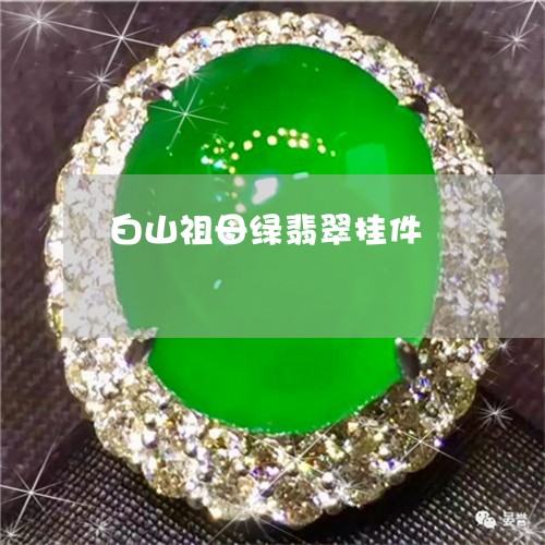 白山祖母绿翡翠挂件/2023041374916 白山祖母绿翡翠挂件/2023041374916