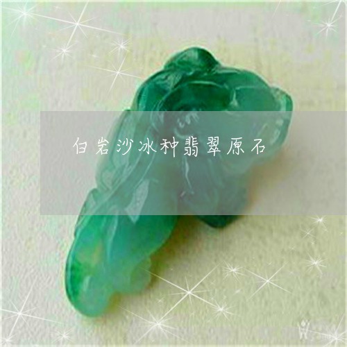 白岩沙冰种翡翠原石/2023041322615 白岩沙冰种翡翠原石/2023041322615