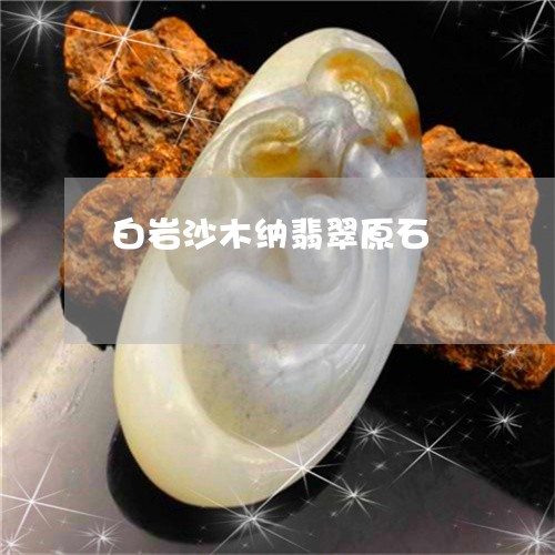 白岩沙木纳翡翠原石/2023041382826 白岩沙木纳翡翠原石/2023041382826