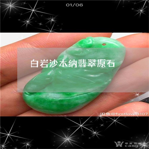 白岩沙木纳翡翠原石/2023041389583 白岩沙木纳翡翠原石/2023041389583