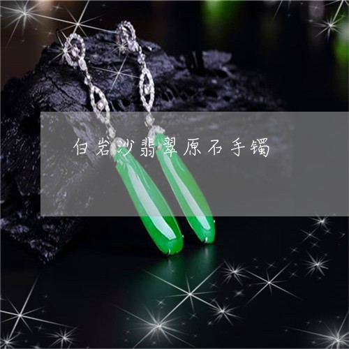 白岩沙翡翠原石手镯/2023041349581