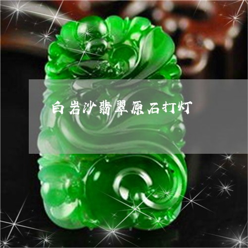 白岩沙翡翠原石打灯/2023041330460 白岩沙翡翠原石打灯/2023041330460