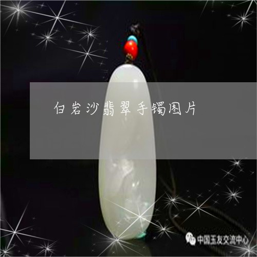 白岩沙翡翠手镯图片/2023041318372