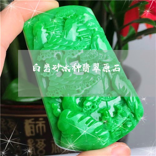 白岩砂冰种翡翠原石/2023041329048 白岩砂冰种翡翠原石/2023041329048