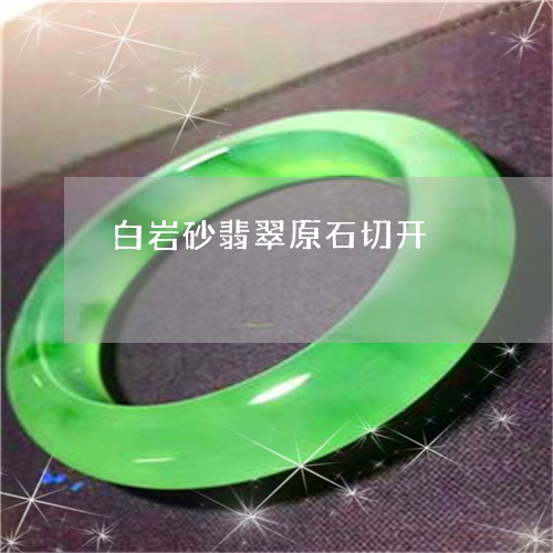 白岩砂翡翠原石切开/2023041327947 白岩砂翡翠原石切开/2023041327947