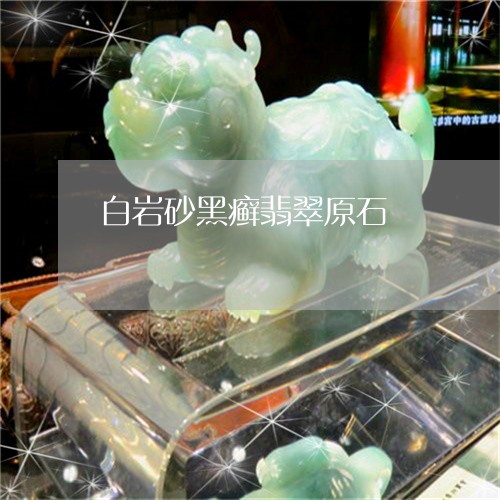 白岩砂黑癣翡翠原石/2023041338583 白岩砂黑癣翡翠原石/2023041338583