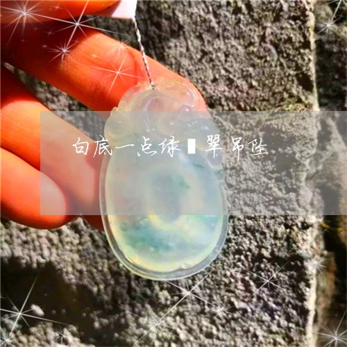 白底一点绿翡翠吊坠/2023041307926