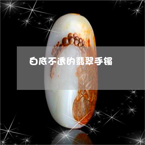 白底不透的翡翠手镯/2023041310804