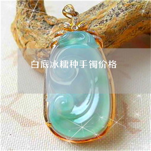 白底冰糯种手镯价格/2023041364615