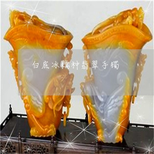 白底冰糯种翡翠手镯/2023041338148