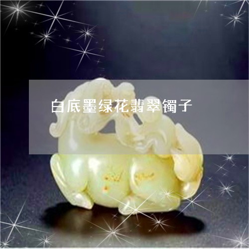 白底墨绿花翡翠镯子/2023041311794