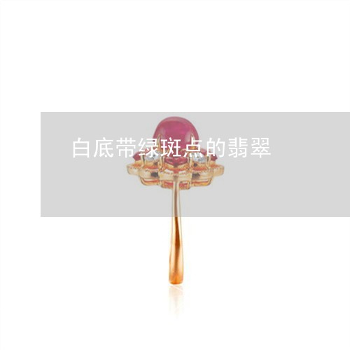 白底带绿斑点的翡翠/2023041330482