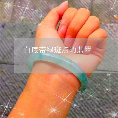 白底带绿斑点的翡翠/2023041387159