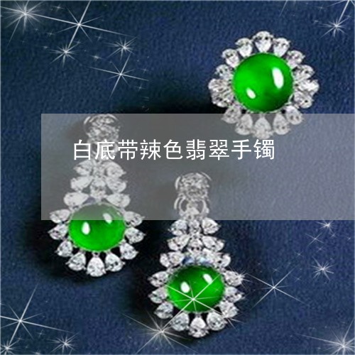 白底带辣色翡翠手镯/2023041385915