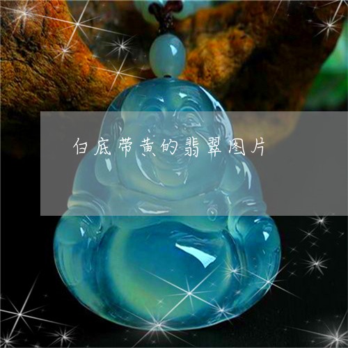白底带黄的翡翠图片/2023041377404